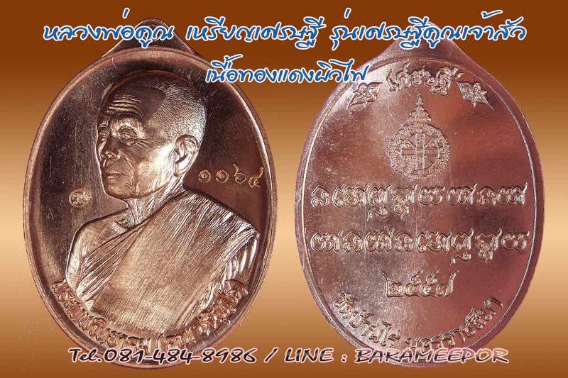 หลวงพ่อคูณ เหรียญมหาโภคทรัพย์ เศรษฐีคูณเจ้าสัว มีหลายเนื้อ ทั้ง 2 พิมพ์เจ้าสัวและเศรษฐี