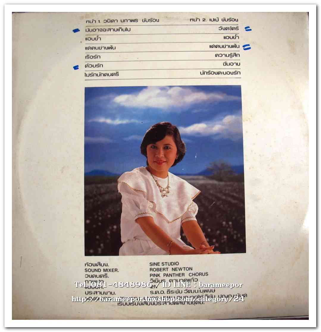 วนิดา นภาพร – เปเป้ ชุด มันอาจจะสายเกินไป