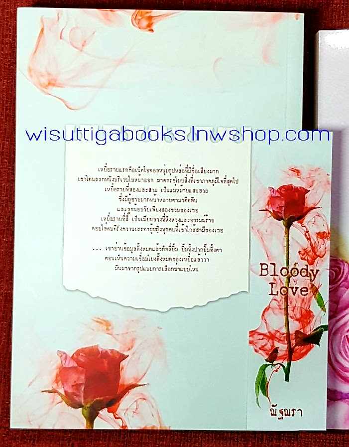 Bloody Love โดย ณัฐณรา + เล่มแถม Late Bloomer รักเธอจึงรอ