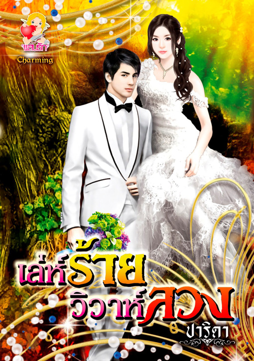 เล่ห์ร้ายวิวาห์ลวง /ปาริดา