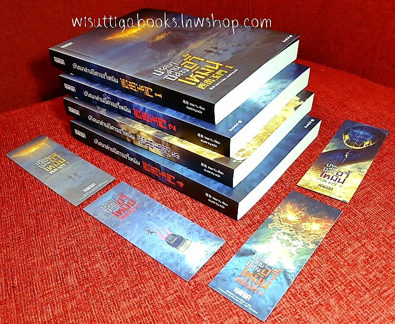 ปริศนาด่านปีศาจอวี้เหมิน (4เล่มจบ+ที่คั่นครบ): Wei Yu เขียน, สนสราญ แปล