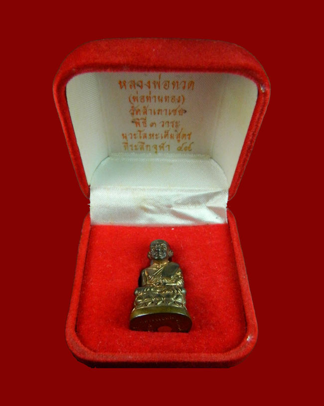 รูปหล่อหลวงพ่อทวด พิมพ์บัวรอบ อาจารย์ทอง วัดสำเภาเชย ปัตตานี รุ่นที่ระลึกจุฬา89 เนื้อนวะโลหะก้นเงิน หมายเลข 387 (พร้อมบัตรรับรองพระเครื่อง)