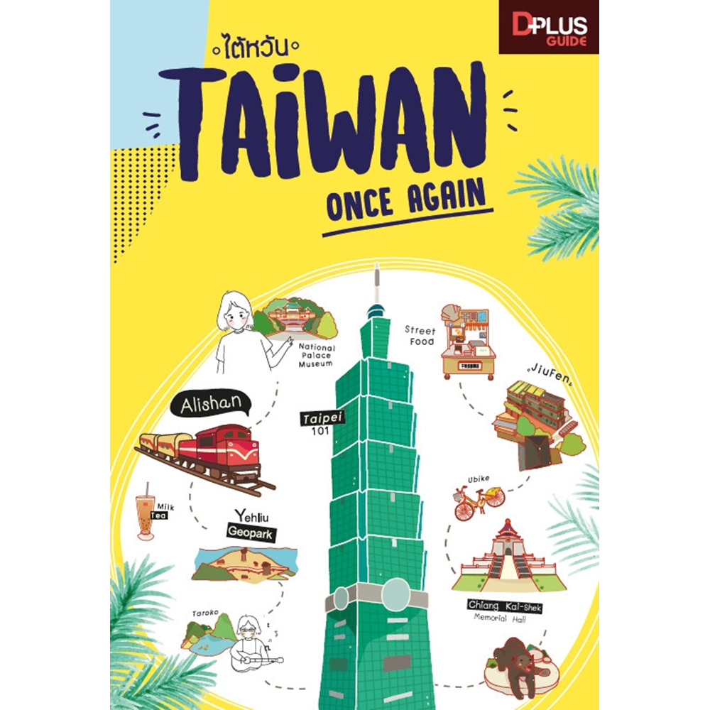 ไต้หวัน Taiwan Once Again