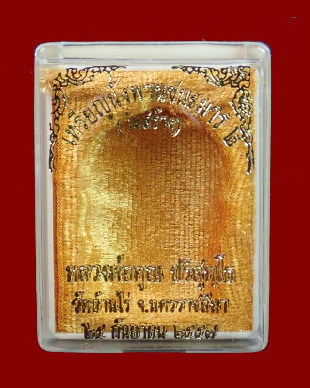 เหรียญนั่งพานชนะมาร2 (วัดสร้าง) หลวงพ่อคูณ วัดบ้านไร่ ปี 2557 เนื้อทองแดงมันปู (ผิวรุ้ง) หมายเลข ๑๐๘๕