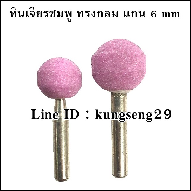 หินเจียรทรงกลม แกน 6 mm