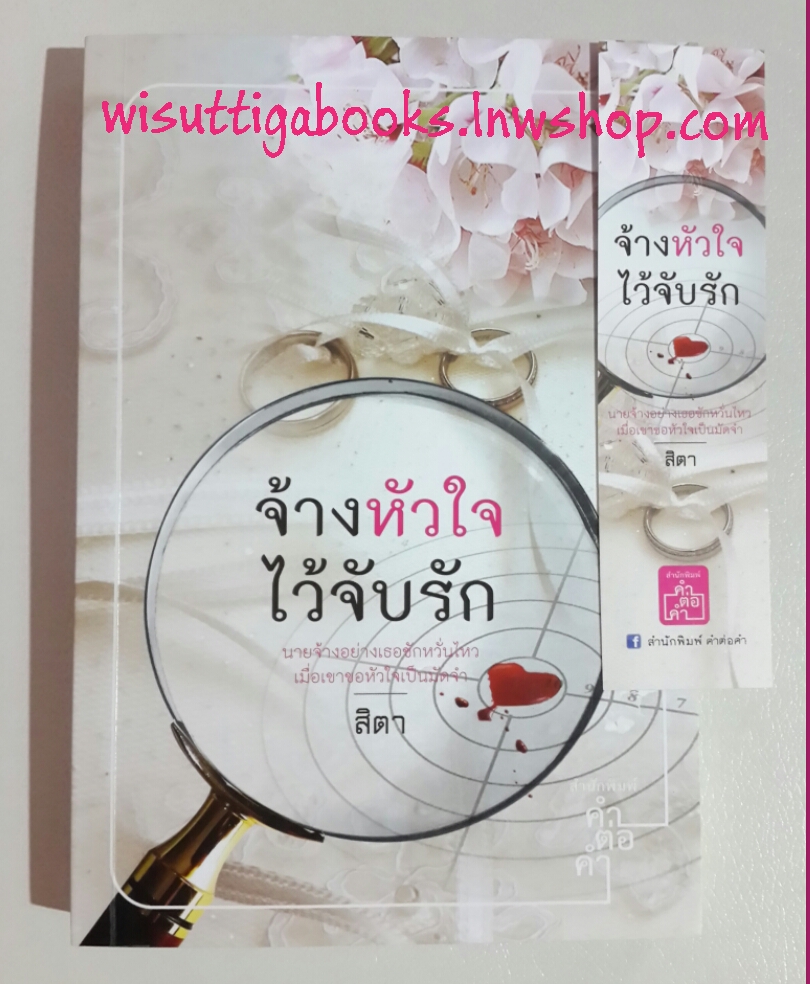 จ้างหัวใจไว้จับรัก โดย สิตา