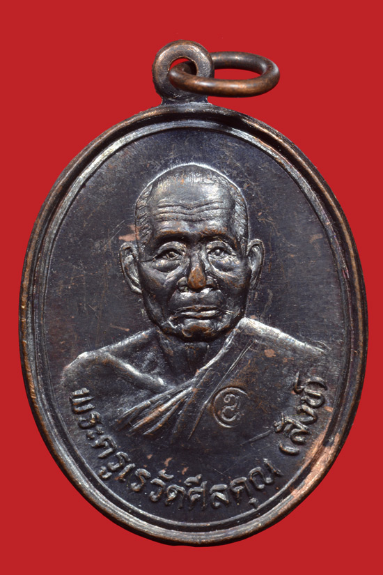 เหรียญหลวงพ่อสังข์ วัดดอนตรอ (เชียงใหญ่) พ.ศ. 2538 เนื้อทองแดงรมดำ