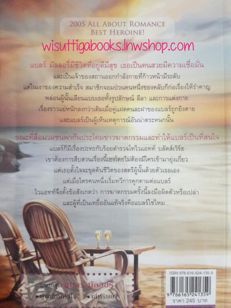 ผู้พิทักษ์หัวใจ (To die for) โดย Linda Howard