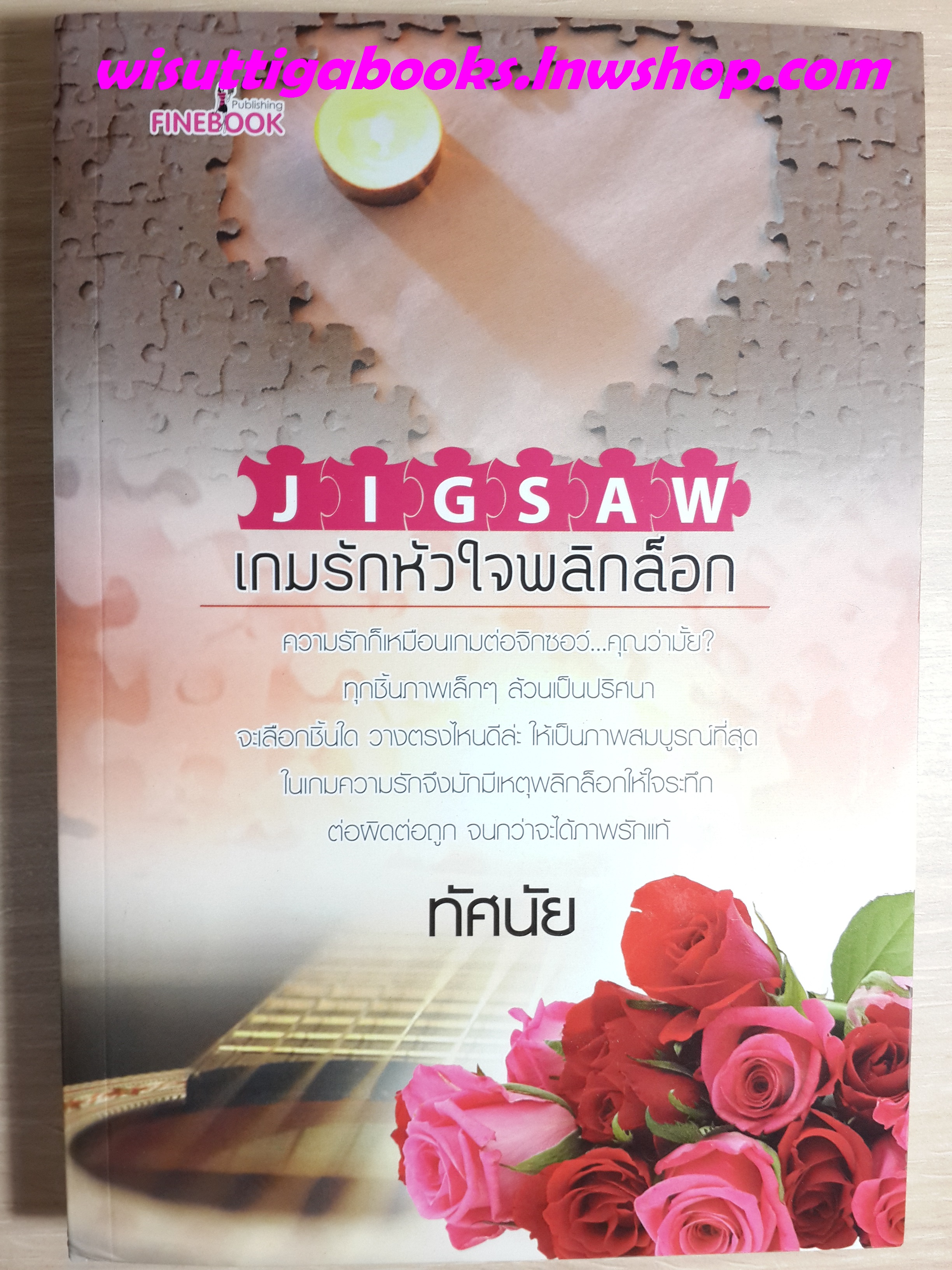 JIGSAW เกมรักหัวใจพลิกล็อก /ทัศนัย