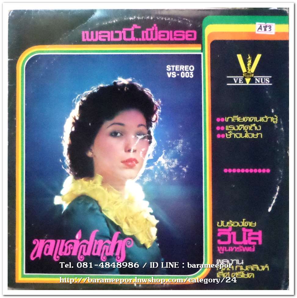 วีนัส พูนทรัพย์ ชุด เพลงนี้เพื่อเธอ+ขอแค่สงสาร