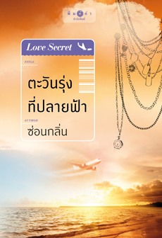 ตะวันรุ่งที่ปลายฟ้า (ซีรีส์ Love Secret) /ซ่อนกลิ่น