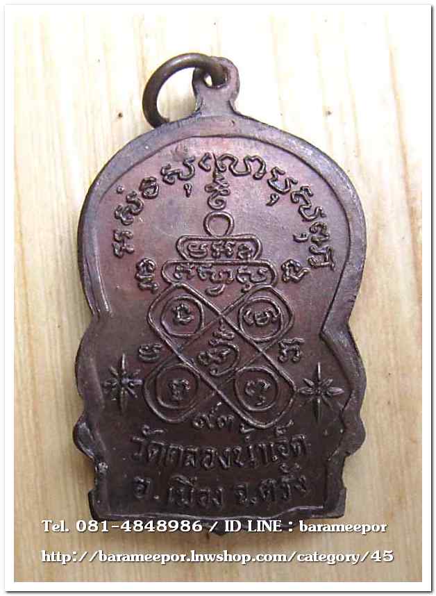 เหรียญพระครูโอภาสวุฒิคุณ (หลวงพ่อแสง ยโสธโร) วัดคลองน้ำเจ็ด ตรัง เหรียญเสมา หน้าตรง อายุ ๙๓ ปี ๒๕๒๒