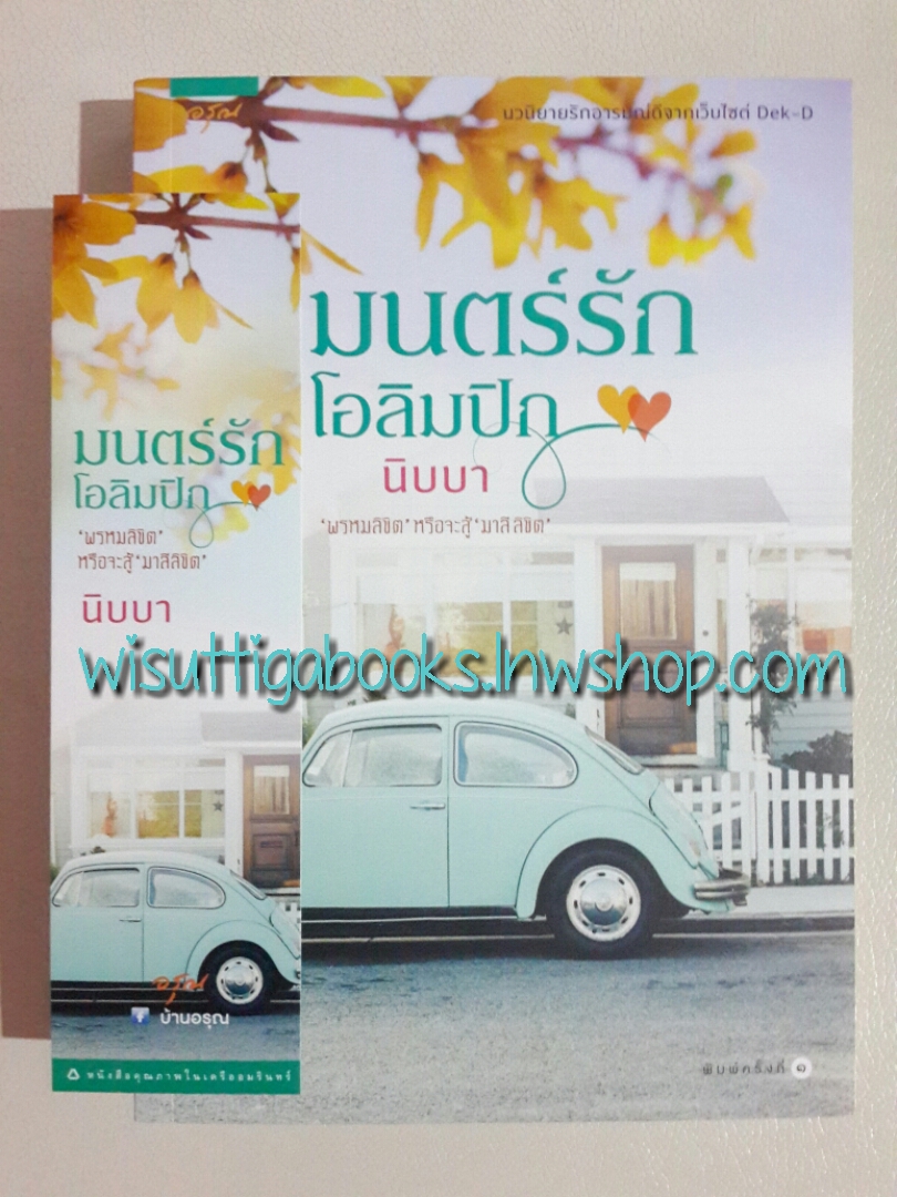 มนตร์รักโอลิมปิก โดย นิบบา