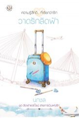 วาดรักลัดฟ้า โดย นภชล