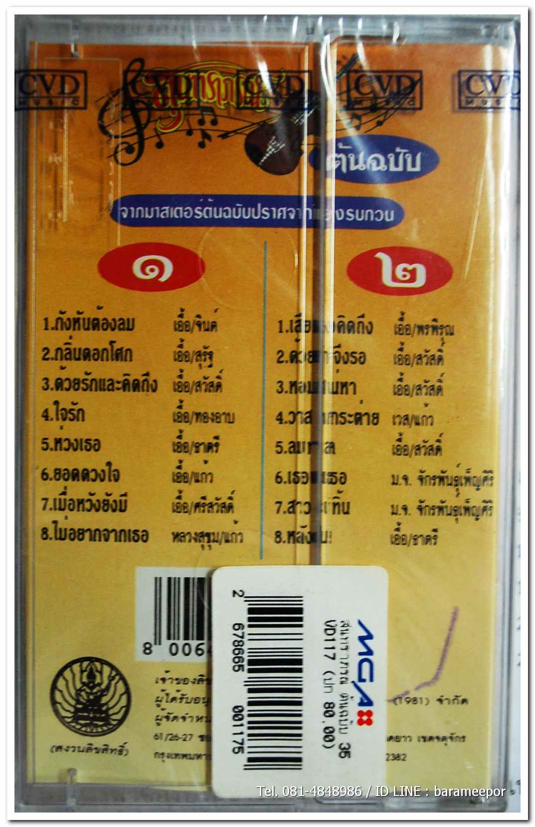 สุนทราภรณ์ ชุดที่ 35 กังหันต้องลม สภาพซีล