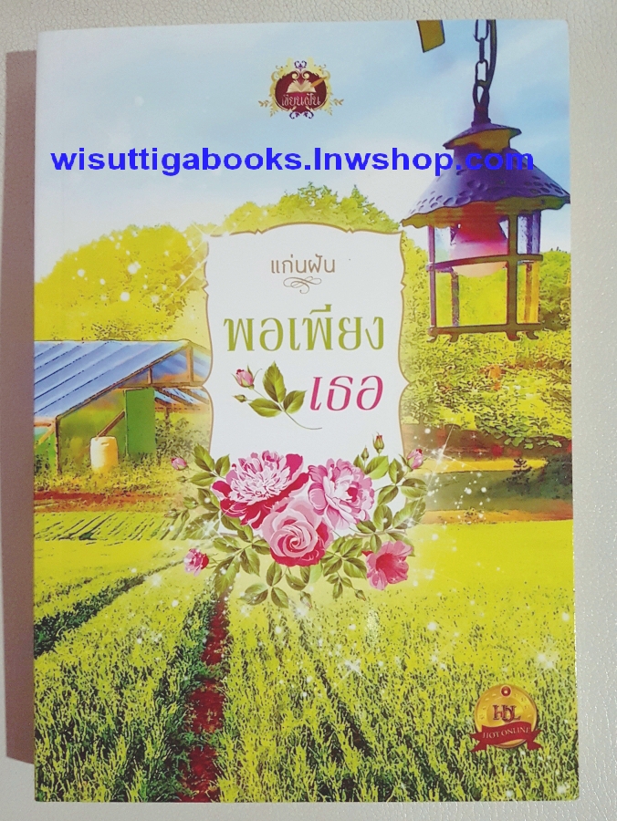 พอเพียงเธอ โดย แก่นฝัน