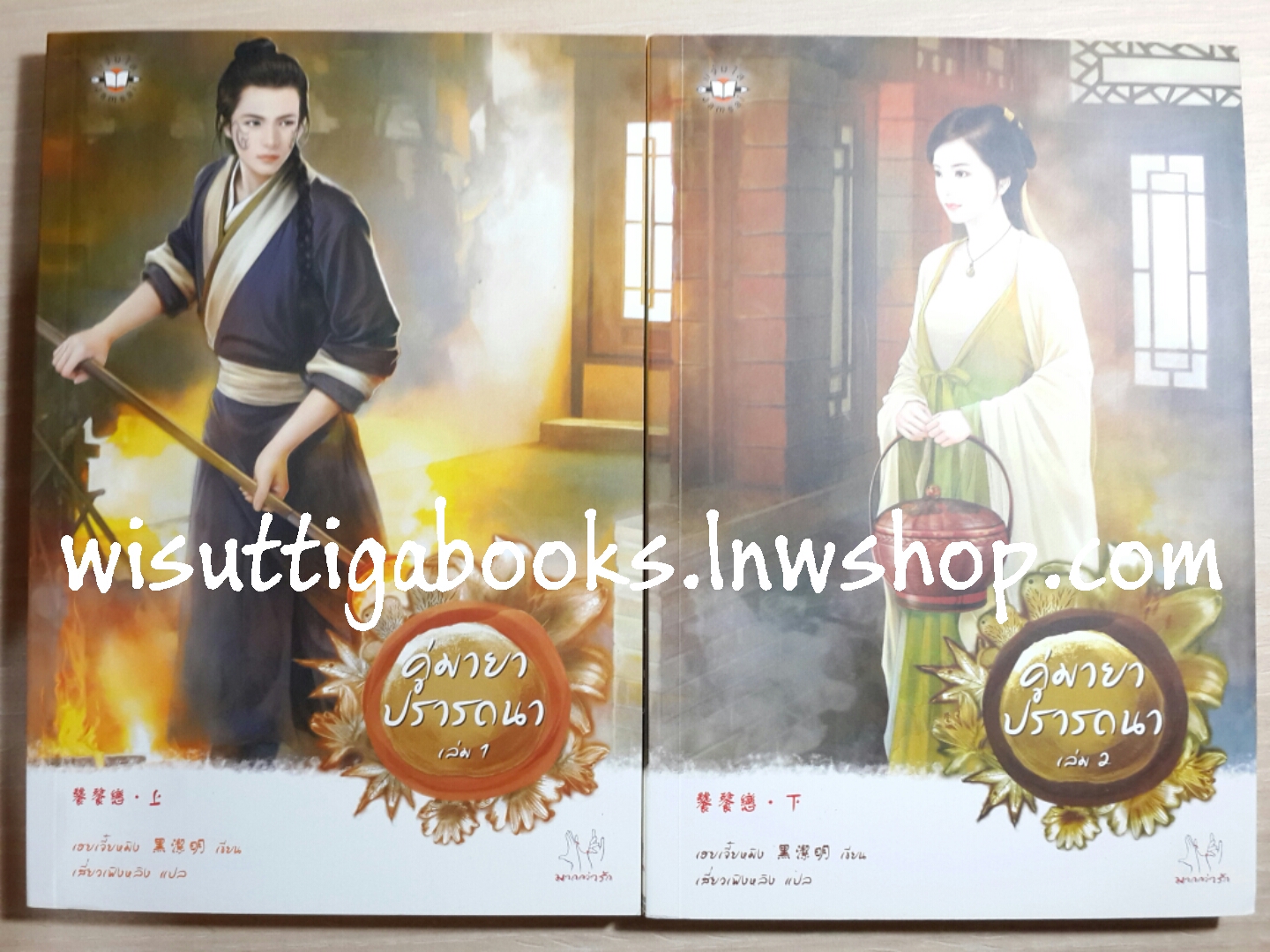 คู่มายาปรารถนา เล่ม1+2 โดย เฮยเจี๋ยหมิง