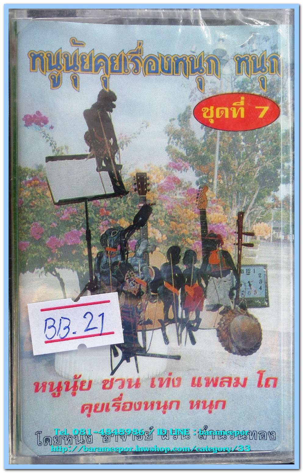 หนูนุ้ยคุยเรื่องหนุก หนุก ชุดที่ 7