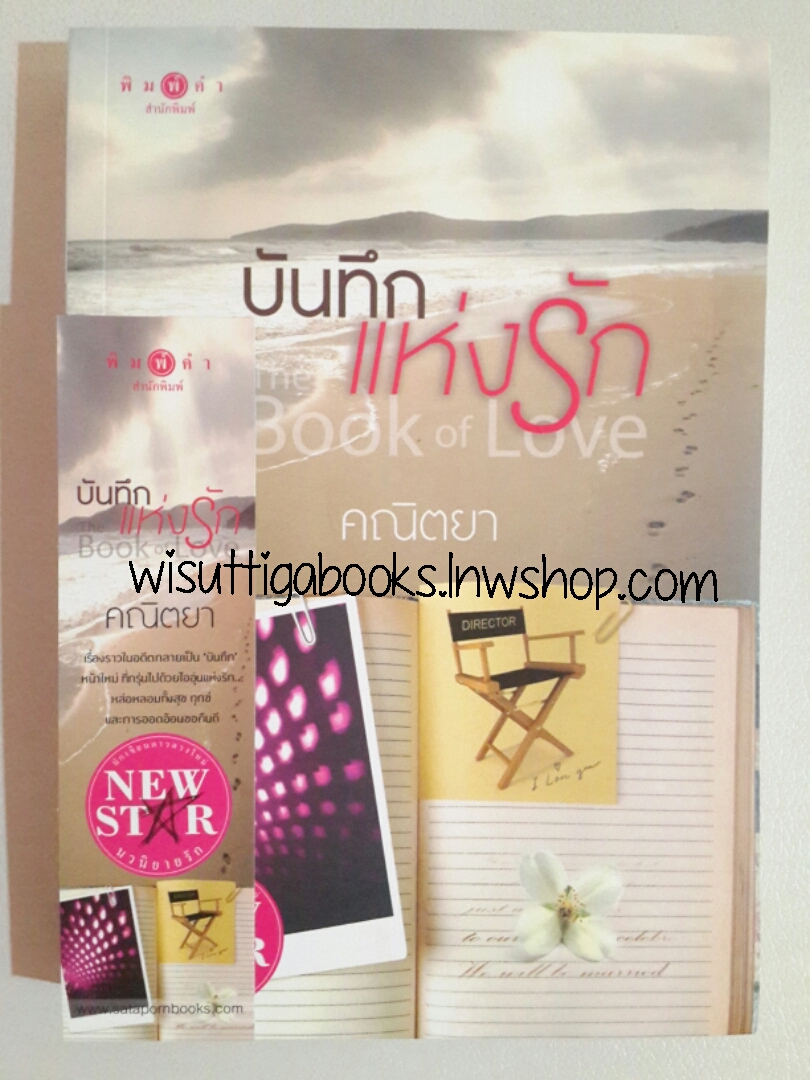 บันทึกแห่งรัก (The Book of Love) โดย คณิตยา