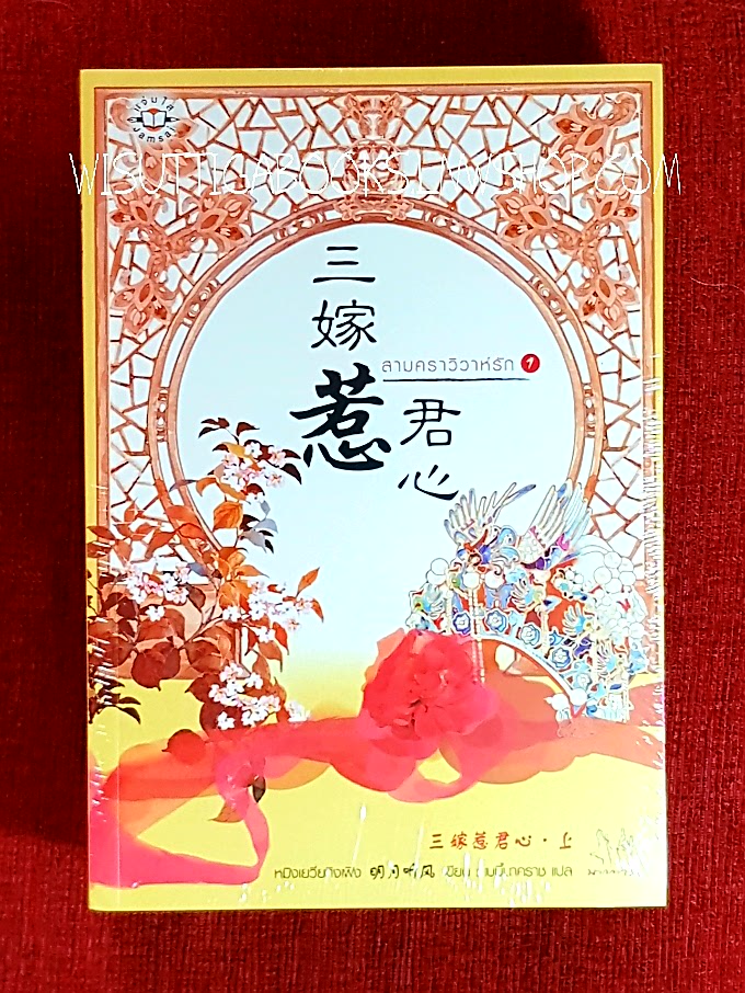 สามคราวิวาห์รัก (2เล่มจบ***มือหนึ่ง) : หมิงเยวี่ยทิงเฟิง เขียน , เบบี้นาคราช แปล