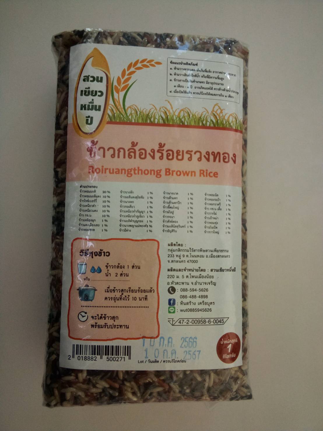 11-255-1200-0 ข้าวกล้องร้อยรวงทอง (บ้านบ้าน)