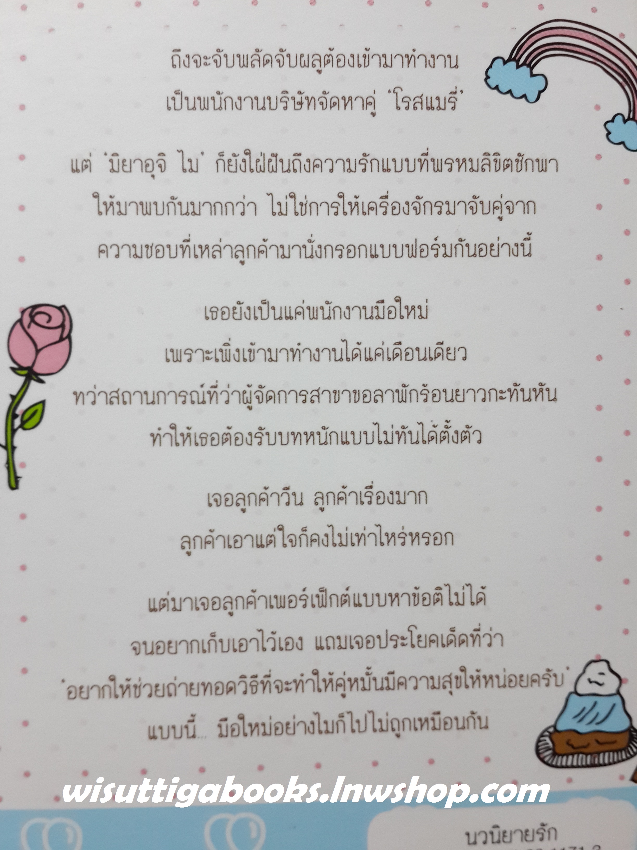 คอร์สรักจับคู่ใจ /ฮิโรเสะ โมริโนะ