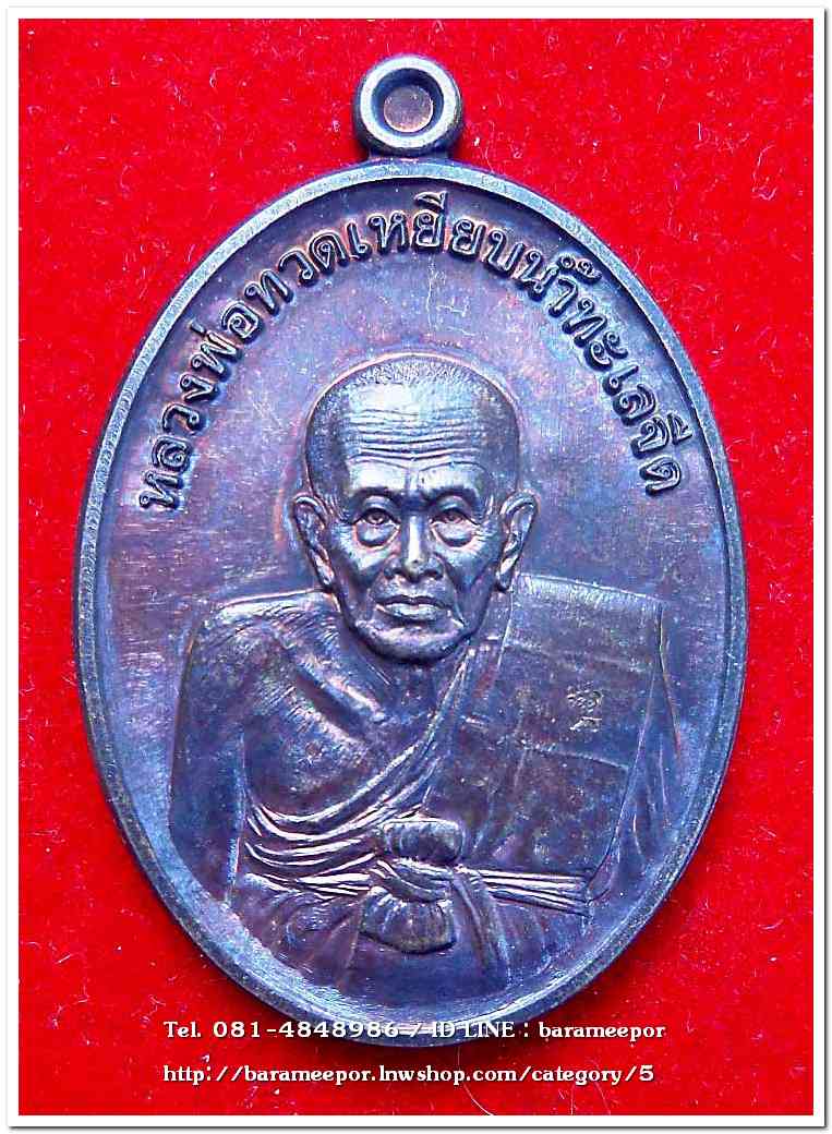 หลวงพ่อทวด รุ่นรวยมหาศาล ปี ๒๕๕๕ วัดไสกระดาน จ.เพชรบุรี พิธีใหญ่ที่วัดช้างให้ มีให้เลือกหลายเนื้อ
