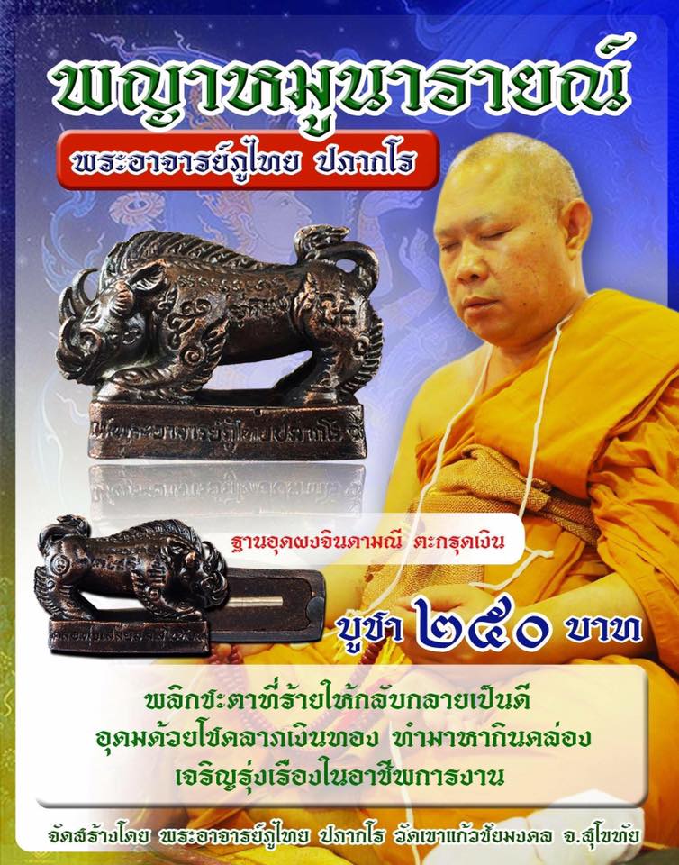 พญาหมูนารายณ์พลิกแผ่นดิน(พญาหมูพลิกดวง)