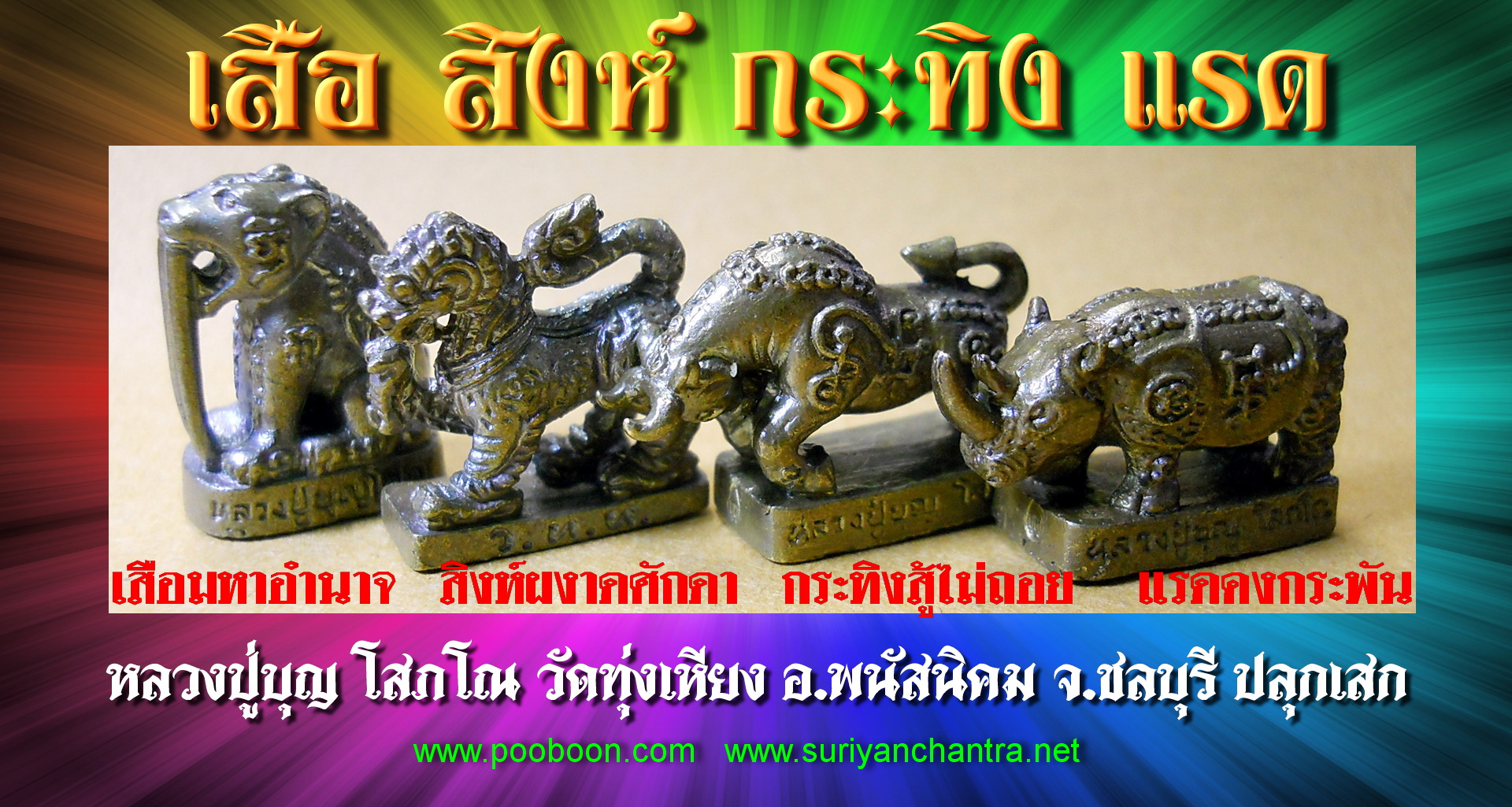 เสือสิงห์กระทิงแรด
