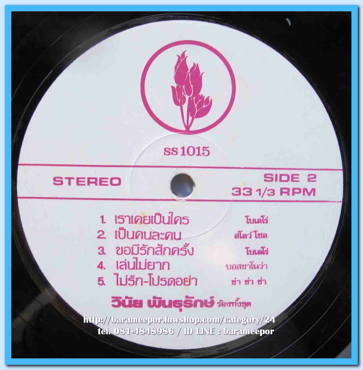 วินัย พันธุรักษ์ ชุด หวานลิ้นกินตาย เราเคยเป็นใคร ผลงานเพลง จงรัก จันทร์คณาและพิมพ์ปฎิภาณ
