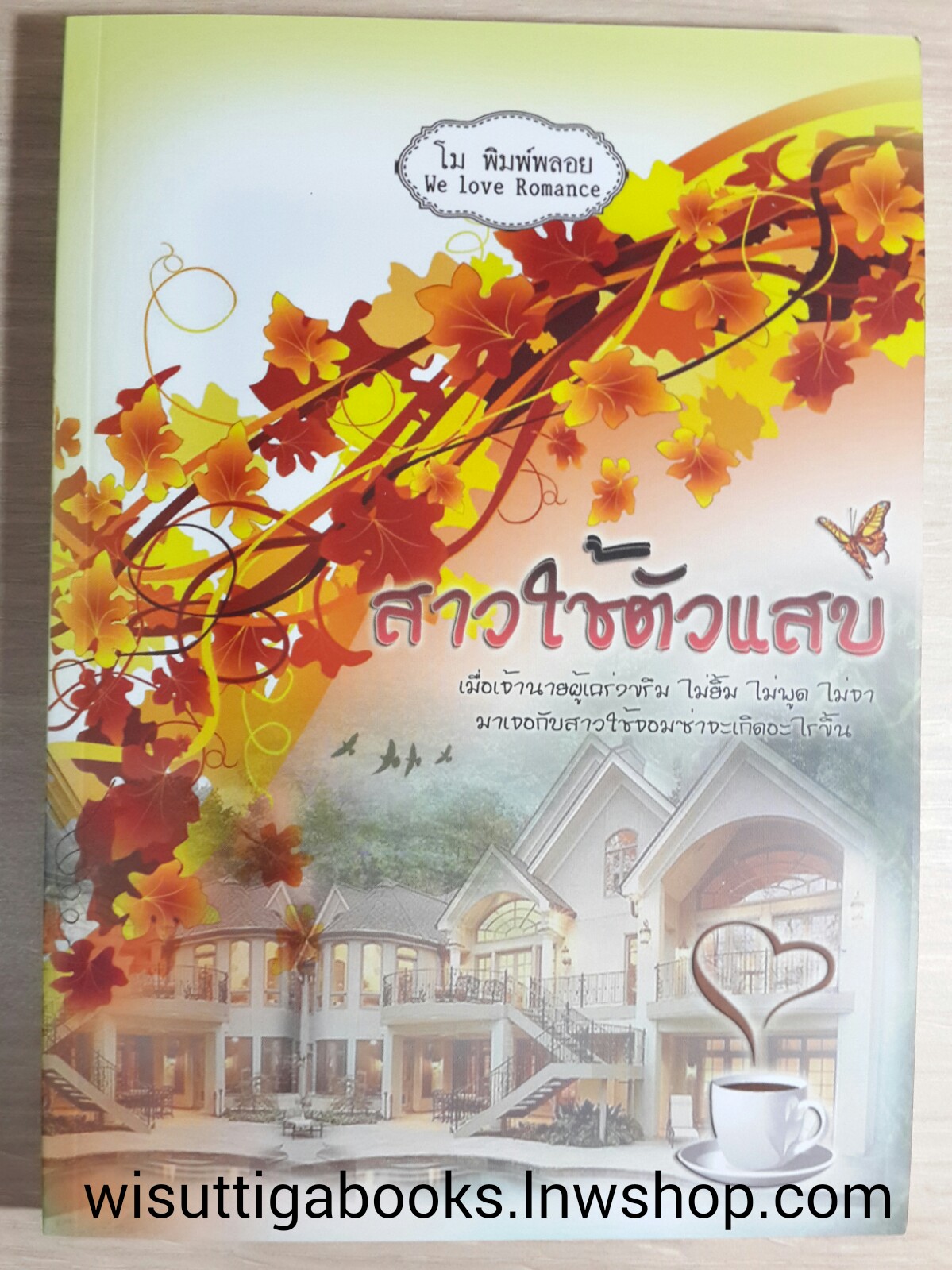 สาวใช้ตัวแสบ โดย โม พิมพ์พลอย