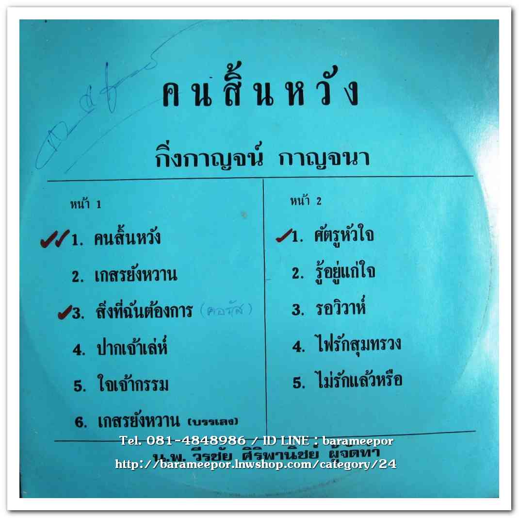 กิ่งกาญจน์ กาญจนา ชุด คนสิ้นหวัง