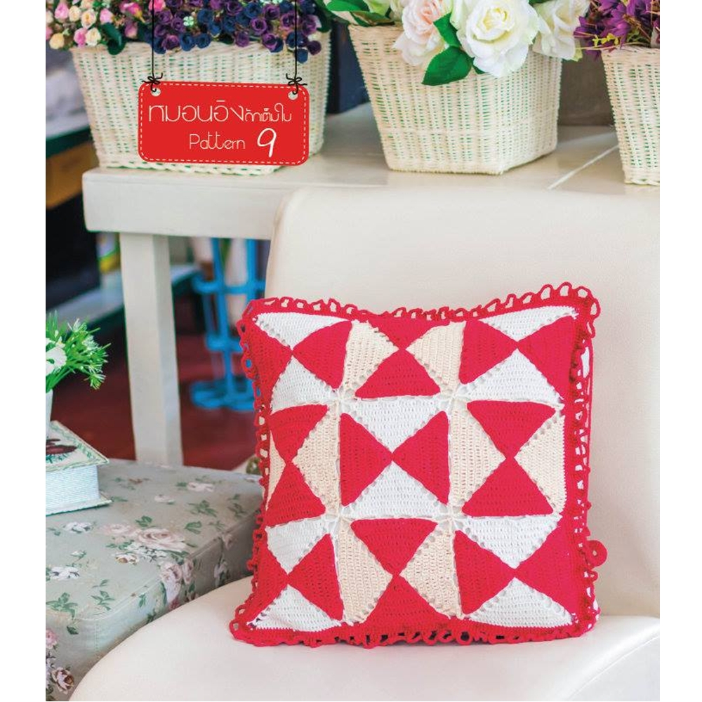 แต่งบ้านสวยด้วยหมอนอิง โครเชต์ 18 สไตล์