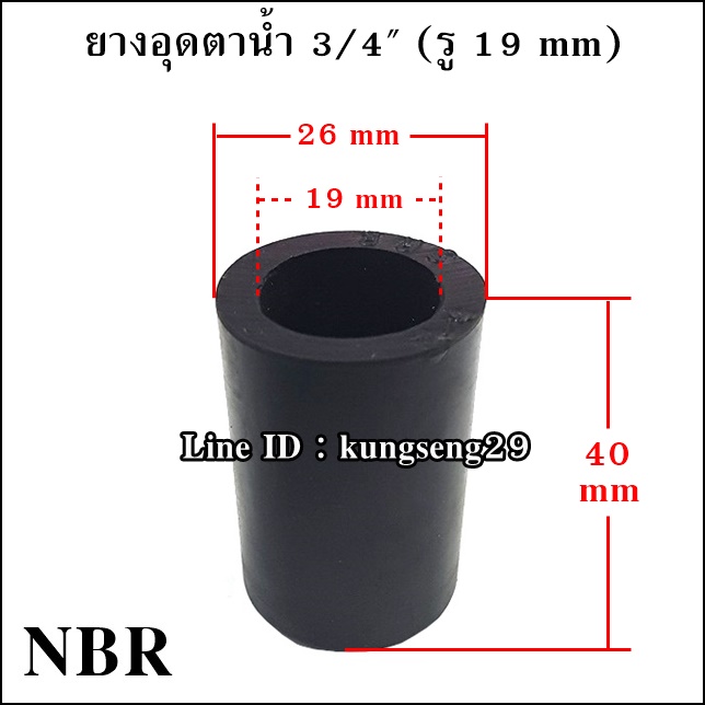 ยางอุดตาน้ำ 3/4" (รู 19 mm) ยาง NR และ NBR