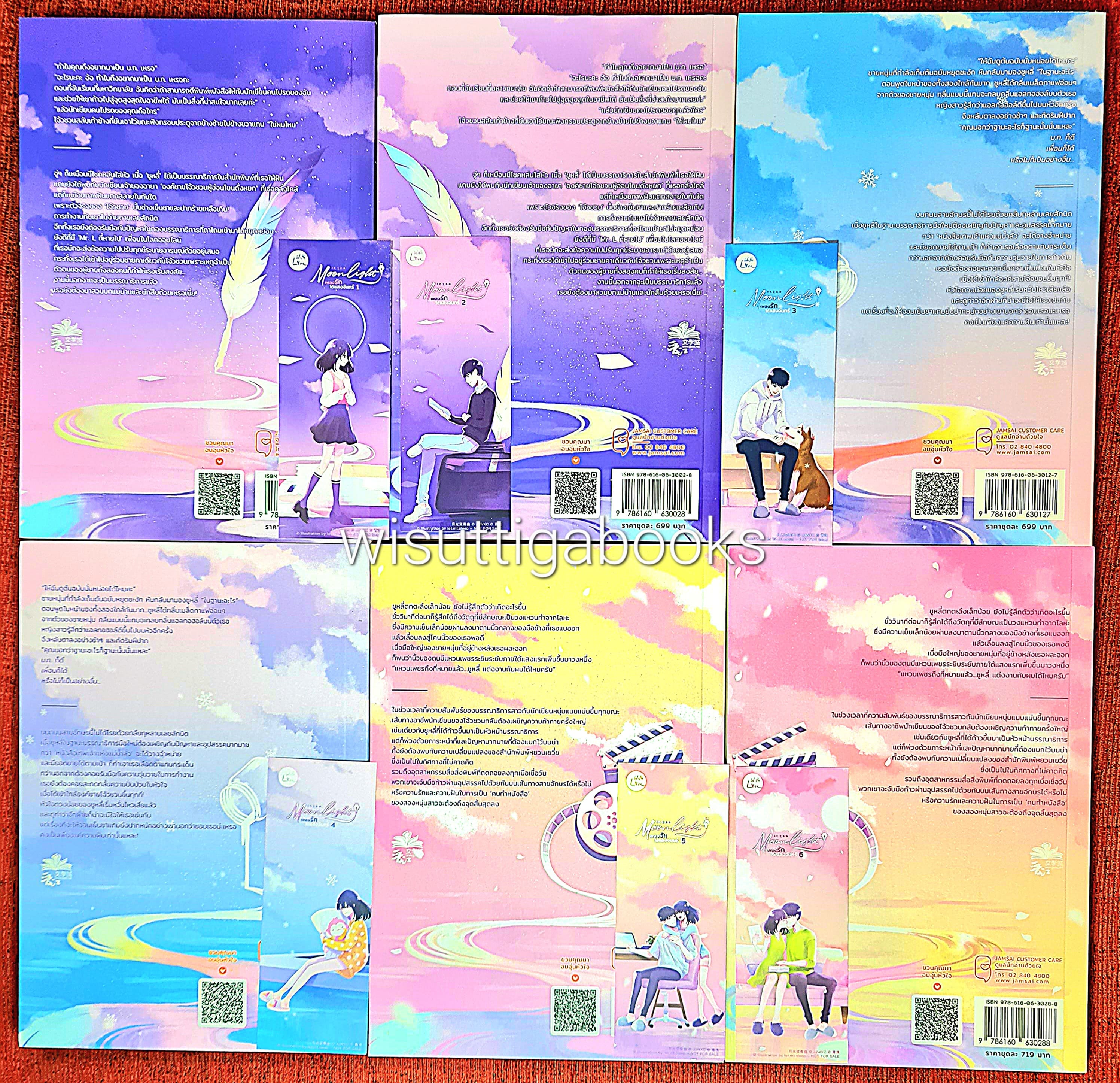 Moonlight เพลงรักใต้แสงจันทร์ (6เล่มจบ+โปสการ์ด+ที่คั่นครบ) : ชิงเหม่ย เขียน นิยายจีนแปล