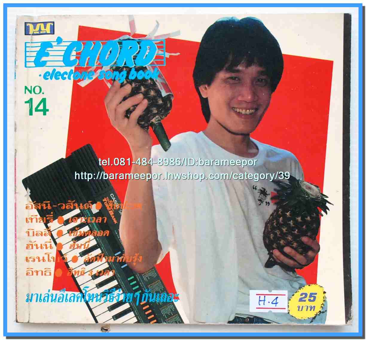 หนังสือเพลงมน E CHORD electone song book มีหลายปก..8H