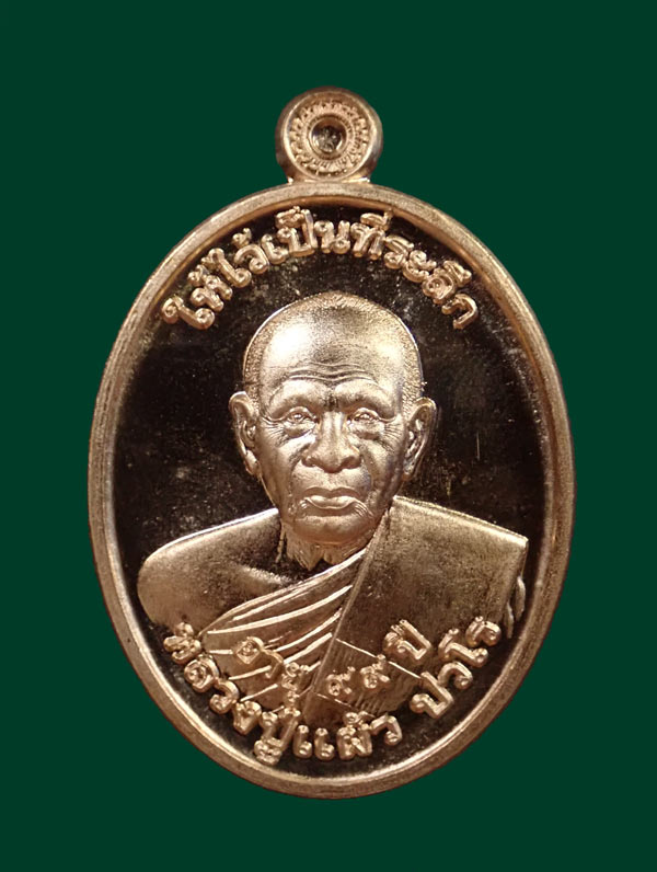 เหรียญหลวงปู่แผ้ว ปวโร วัดรางหมัน จ.นครปฐม พิมพ์หลังยันต์สวน ๙๙ พ.ศ. 2564 เนื้อทองแดง โค๊ต ผ ๙๙