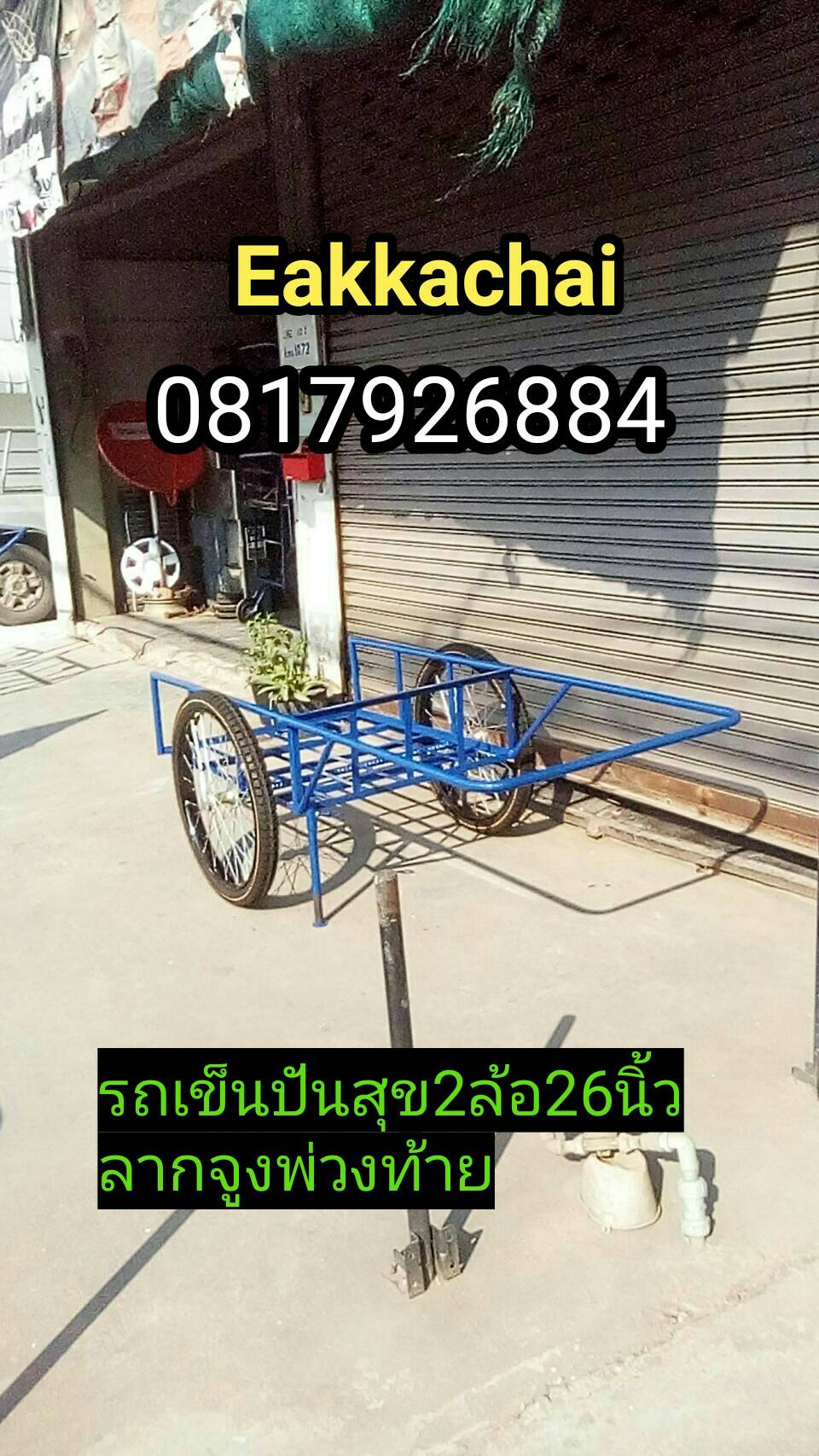 รถเข็นปันสุข2ล้อ26นิ้วยางใหม่มือหนึ่งลากจูงพ่วงท้าย