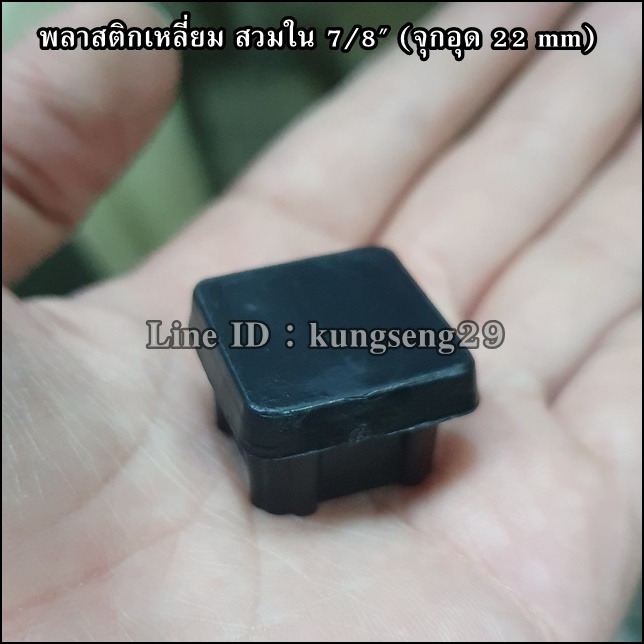 พลาสติกเหลี่ยมใน 7/8 จุกอุด 22 mm