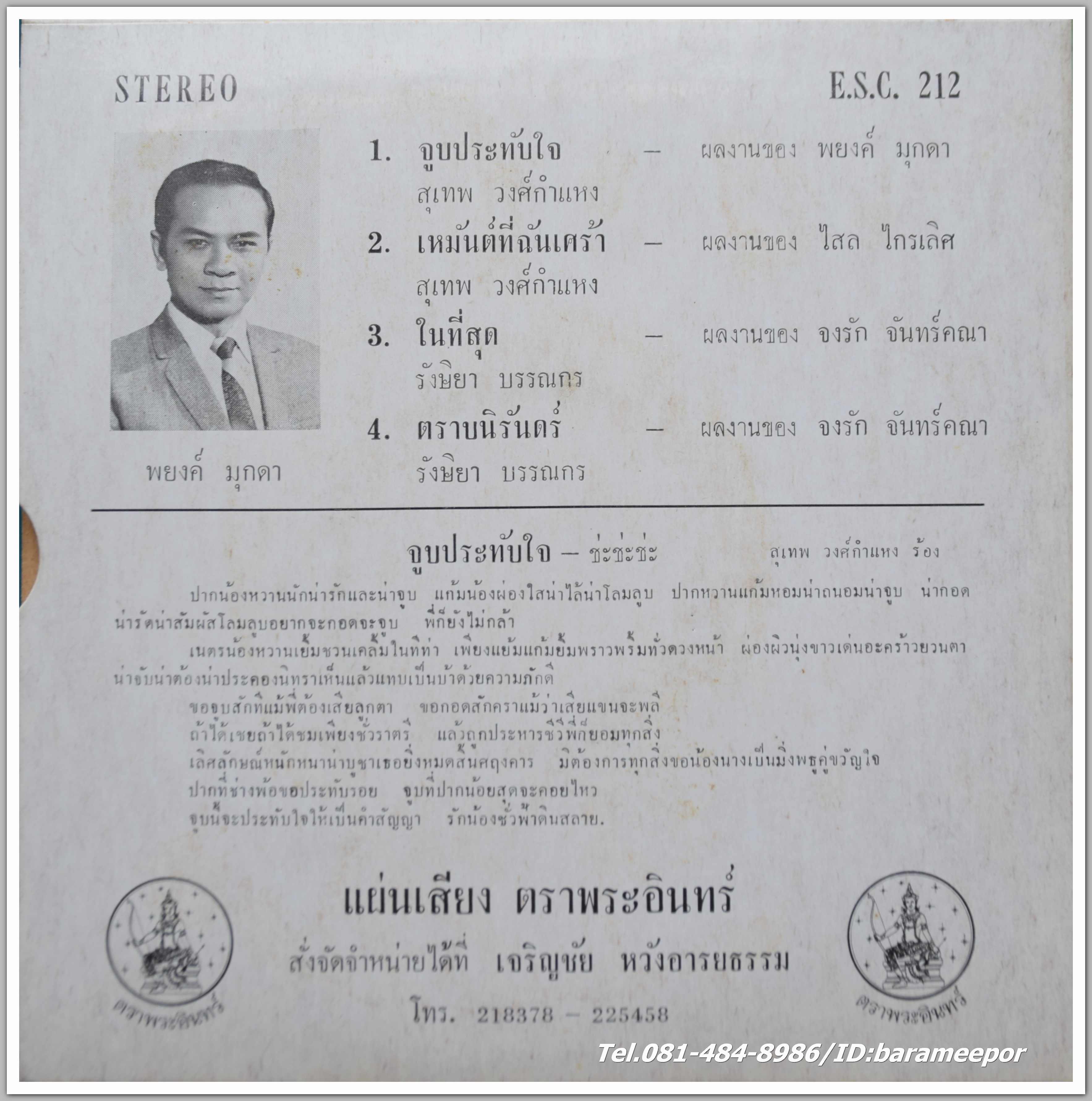 สุเทพ วงศ์กำแหง ชุด จูบประทับใจ + รังษิยา บรรณกร ชุด ตราบนิรันดร์