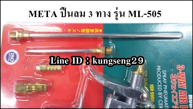 META ปืนลมสามทาง ML-505