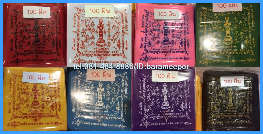 ผ้ายันต์ ไอ้ไข่ เด็กวัดเจดีย์ รุ่น “เจริญทรัพย์ ๖๑” มีให้เลือกหลายแบบ