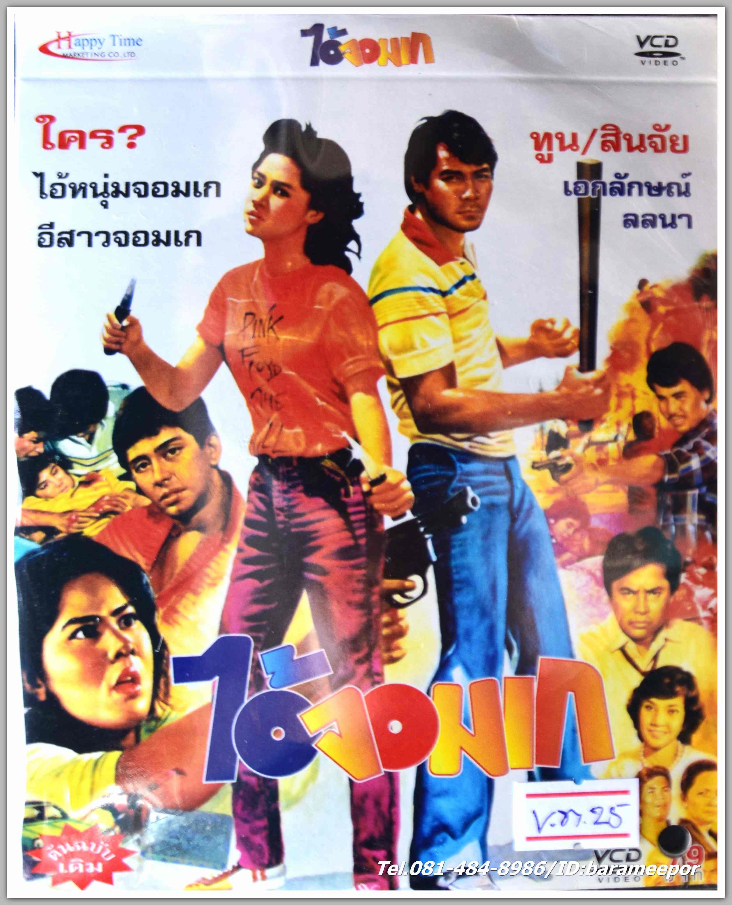 ไอ้จอมเก นำแสดงโดย ทูน หิรัญทรัพย์ + สินจัย หงษ์ไทยหนังไทยลิขสิทธิ์