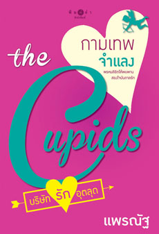 กามเทพจำแลง (ชุด the Cupids บริษัทรักอุตลุด) โดย แพรณัฐ