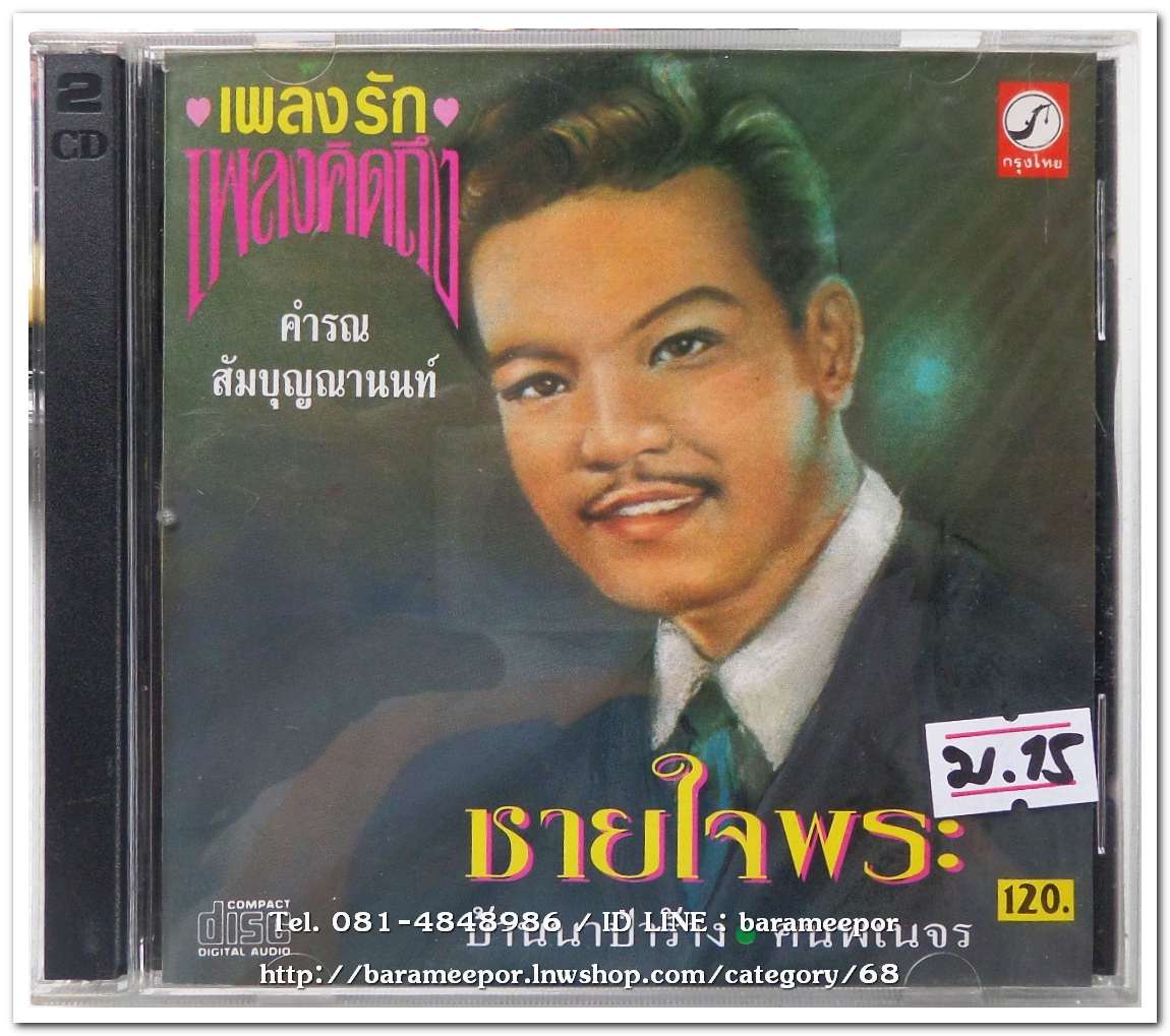 คำรณ สัมบุญณานนท์ ชุด ชายใจพระ ต้นฉบับเดิม