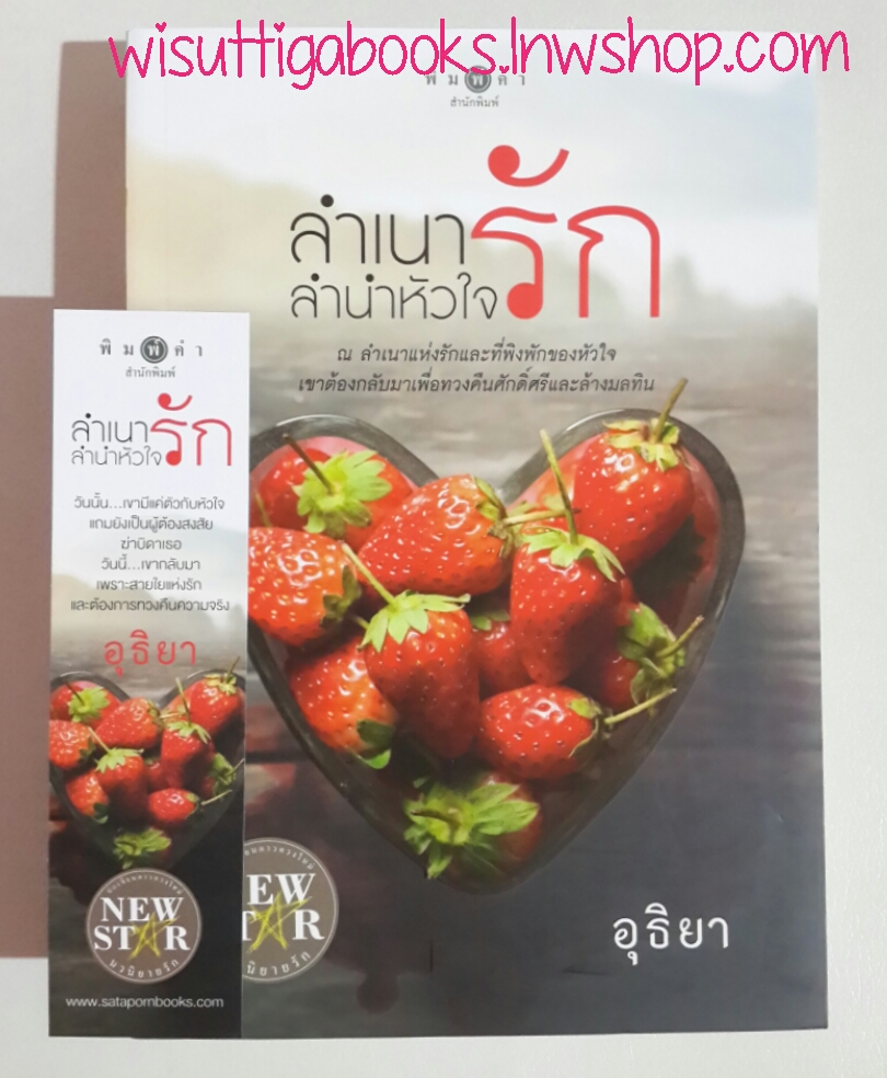 ลำเนารัก ลำนำหัวใจ โดย อุธิยา