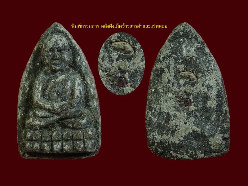หลวงปู่ทวด รุ่นวิเศษ60 อาจารย์นอง วัดทรายขาว ปัตตานี ปลุกเสก ปี 2541 เนื้อว่าน พิมพ์กรรมการหลังฝังเม็ดข้าวสาร/แร่พลอย