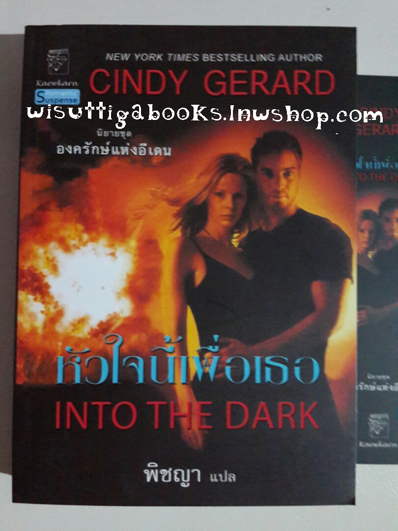 หัวใจนี้เพื่อเธอ Into the Dark โดย Cindy Gerard