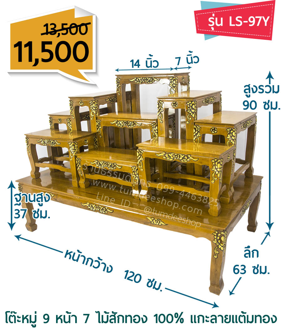 โต๊ะหมู่ 9 หน้า 7 แบบแกะลายแต้มทอง ไม้สักทอง 100% สีธรรมชาติ