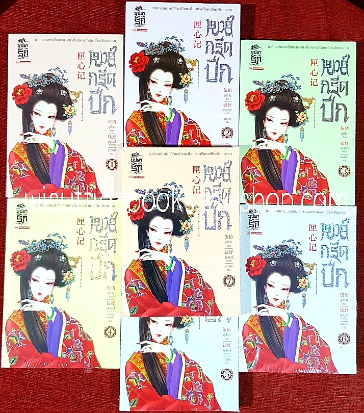 หงส์กรีดปีก (7เล่มจบ) : อู่เชี่ยน เขียน , เกาเฟย แปล ***มือหนึ่งในซีล ขีดสีน้ำเงินที่สันล่าง